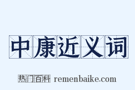 中康近义词是什么意思的图片